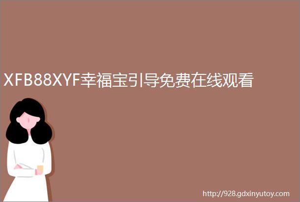 XFB88XYF幸福宝引导免费在线观看