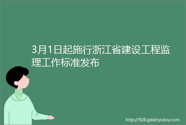 3月1日起施行浙江省建设工程监理工作标准发布
